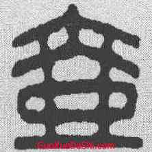壶,漢印 ,書法字典